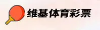维基体育(WIKI)官方网站 - 官方彩票平台